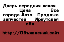 Дверь передния левая Acura MDX › Цена ­ 13 000 - Все города Авто » Продажа запчастей   . Иркутская обл.